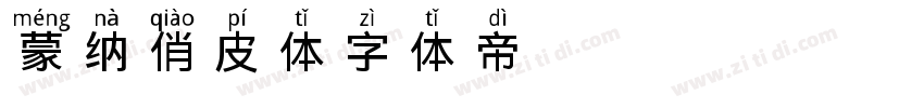 蒙纳俏皮体字体转换