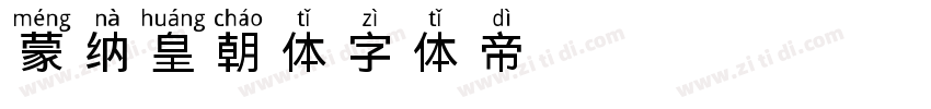 蒙纳皇朝体字体转换