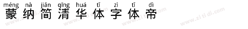 蒙纳简清华体字体转换