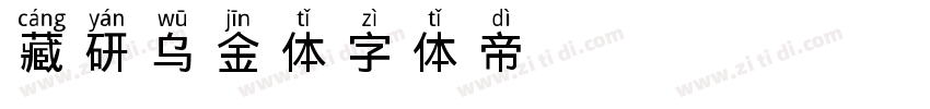 藏研乌金体字体转换