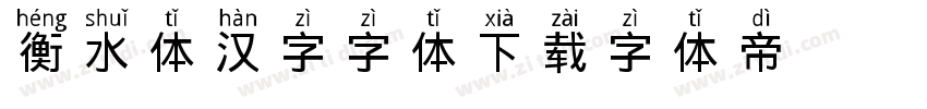 衡水体汉字字体下载字体转换