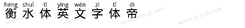 衡水体英文字体转换