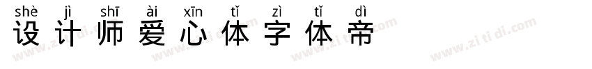 设计师爱心体字体转换