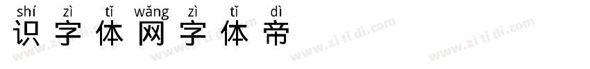 识字体网字体转换