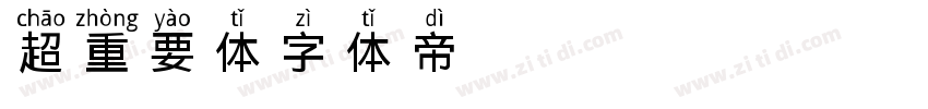 超重要体字体转换