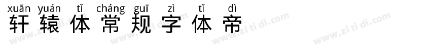 轩辕体常规字体转换