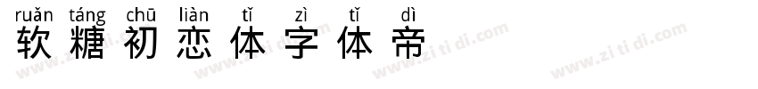 软糖初恋体字体转换