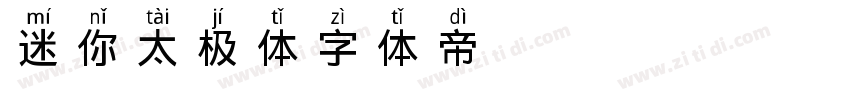 迷你太极体字体转换