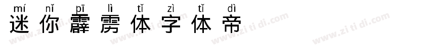 迷你霹雳体字体转换