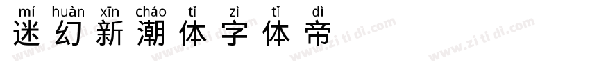 迷幻新潮体字体转换