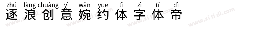 逐浪创意婉约体字体转换