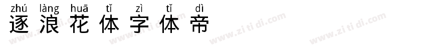 逐浪花体字体转换