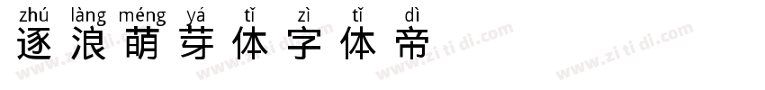 逐浪萌芽体字体转换