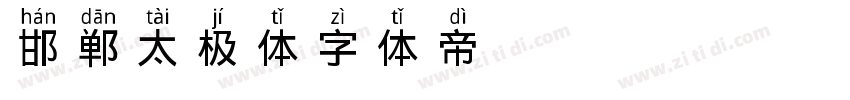 邯郸太极体字体转换