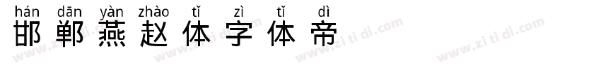 邯郸燕赵体字体转换