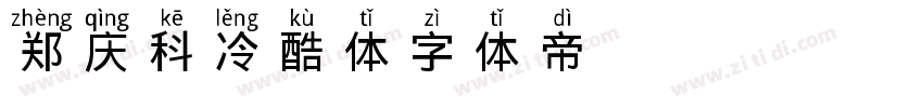 郑庆科冷酷体字体转换