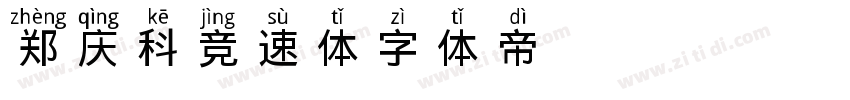 郑庆科竞速体字体转换