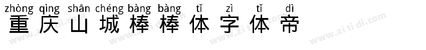 重庆山城棒棒体字体转换