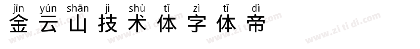 金云山技术体字体转换