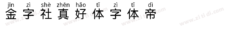 金字社真好体字体转换