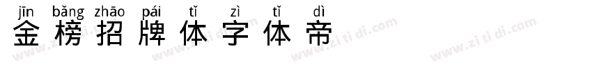 金榜招牌体字体转换