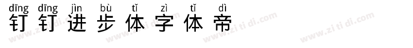 钉钉进步体字体转换