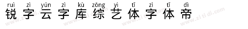 锐字云字库综艺体字体转换