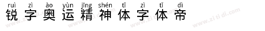 锐字奥运精神体字体转换