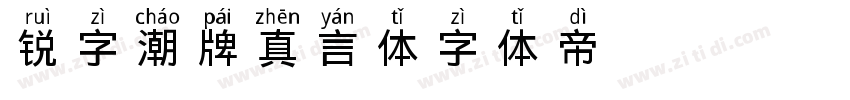 锐字潮牌真言体字体转换