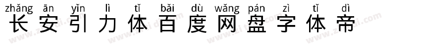 长安引力体百度网盘字体转换