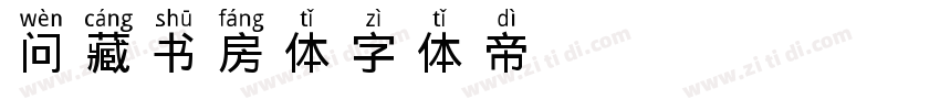 问藏书房体字体转换