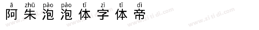 阿朱泡泡体字体转换