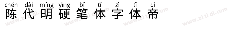 陈代明硬笔体字体转换