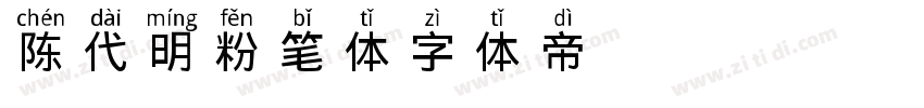 陈代明粉笔体字体转换