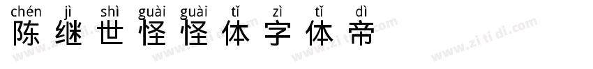 陈继世怪怪体字体转换