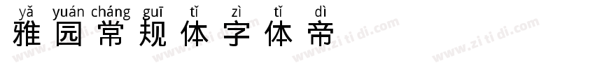 雅园常规体字体转换