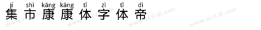 集市康康体字体转换