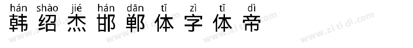 韩绍杰邯郸体字体转换