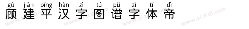 顾建平汉字图谱字体转换