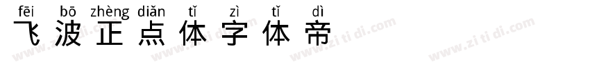 飞波正点体字体转换