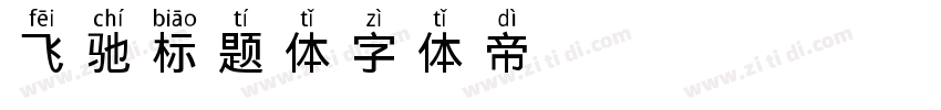 飞驰标题体字体转换