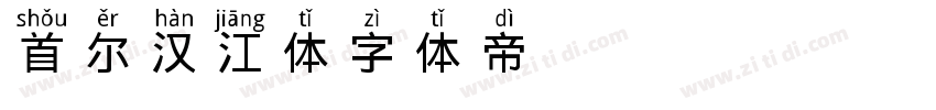 首尔汉江体字体转换