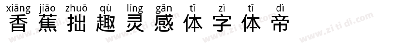 香蕉拙趣灵感体字体转换