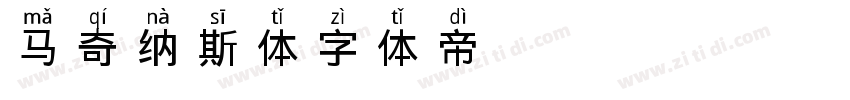 马奇纳斯体字体转换