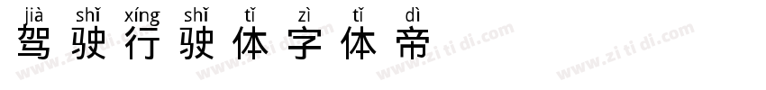 驾驶行驶体字体转换