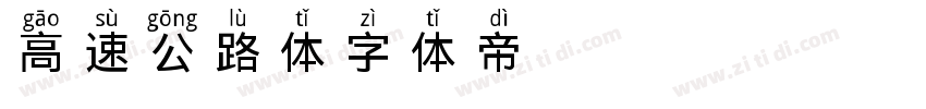 高速公路体字体转换