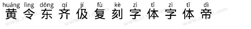 黄令东齐伋复刻字体字体转换