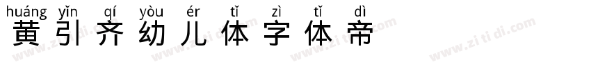 黄引齐幼儿体字体转换