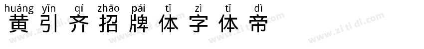 黄引齐招牌体字体转换