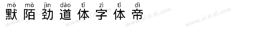 默陌劲道体字体转换